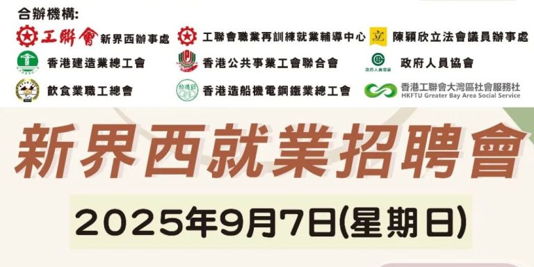 新界西就業招聘會9月7日荃灣舉行 多間企業提供即場面試