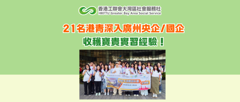 21名港青深入廣州央企/國企 收穫寶貴實習經驗！