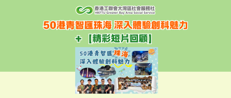 50港青智匯珠海 深入體驗創科魅力＋【精彩短片回顧】