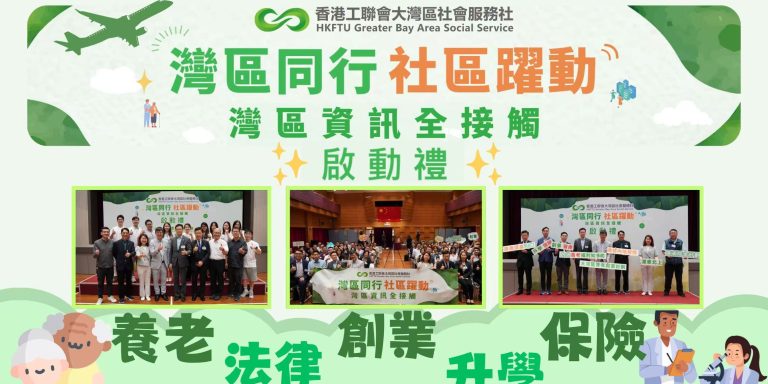 【精彩重溫】「灣區同行 社區躍動」灣區資訊全接觸啟動禮 【影片】