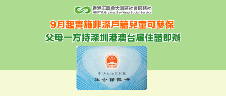 9月起實施非深戶籍兒童可參保 父母一方持深圳港澳台居住證即辦