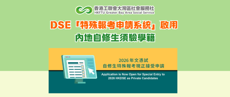 DSE「特殊報考申請系統」啟用 內地自修生須驗學籍