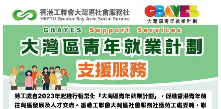 灣區工作唔使驚 9大支援服務幫到你！