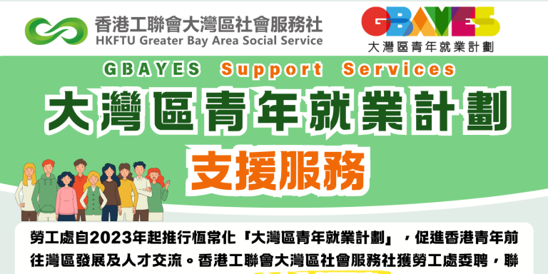 灣區工作唔使驚 9大支援服務幫到你！