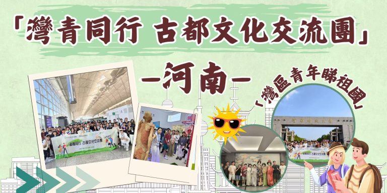 【精彩重溫】「灣青同行 古都文化交流團」河南歷史文化探索之旅!「灣區青年睇祖國」【影片】
