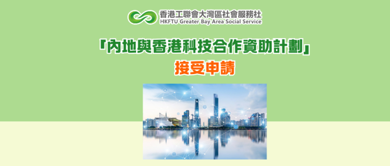 「內地與香港科技合作資助計劃」接受申請