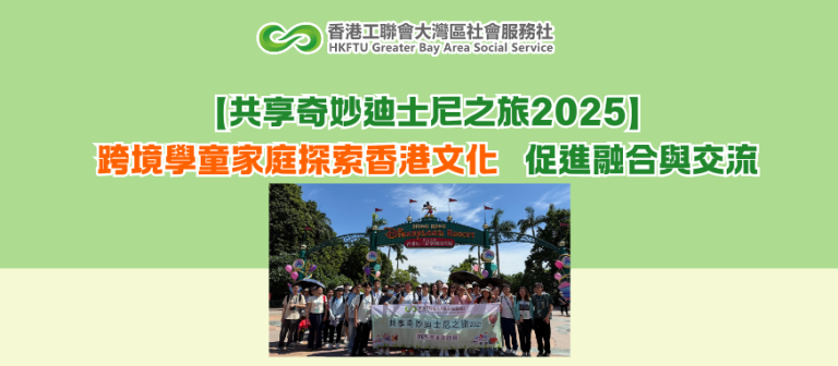 【共享奇妙迪士尼之旅2025】跨境學童家庭探索香港文化　促進融合與交流