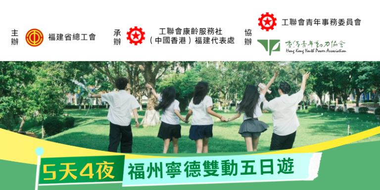 【最新活動】香港青年夏令營5天4夜玩轉福建！