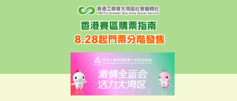 全運會香港賽區購票指南 8.28起門票分階發售