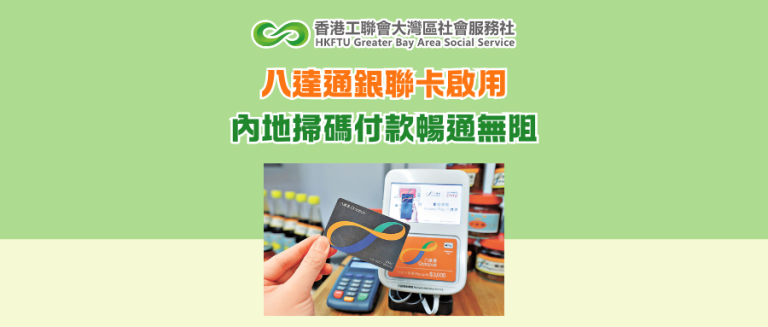 八達通銀聯卡啟用 內地掃碼付款暢通無阻