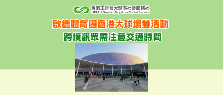 啟德體育園香港大球場雙活動 跨境觀眾需注意交通時間