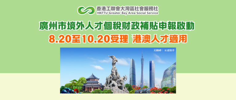 廣州市境外人才個稅財政補貼申報啟動 8.20至10.20受理 港澳人才適用