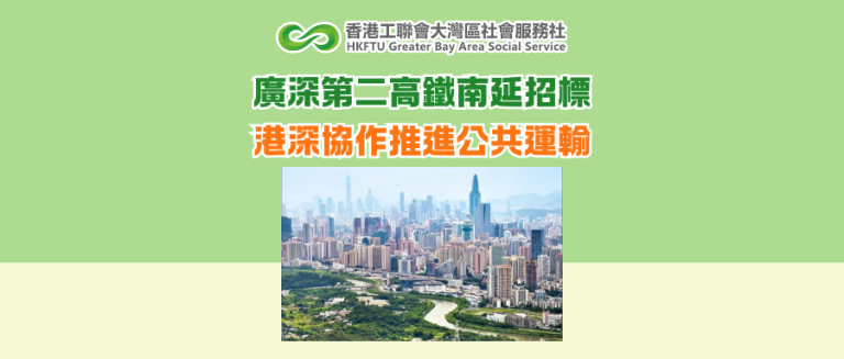 廣深第二高鐵南延招標 港深協作推進公共運輸
