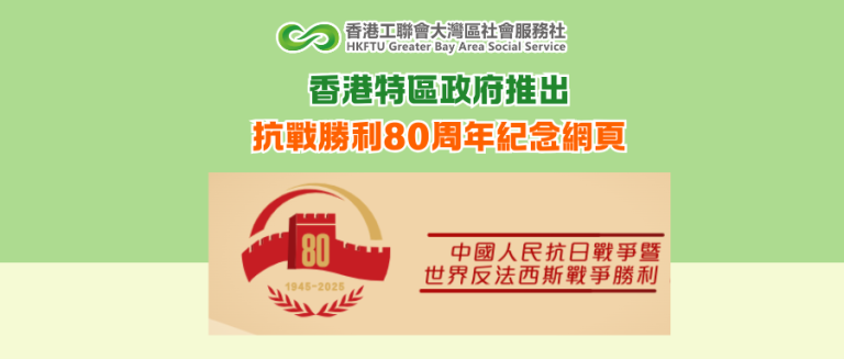 香港特區政府推出抗戰勝利80周年紀念網頁