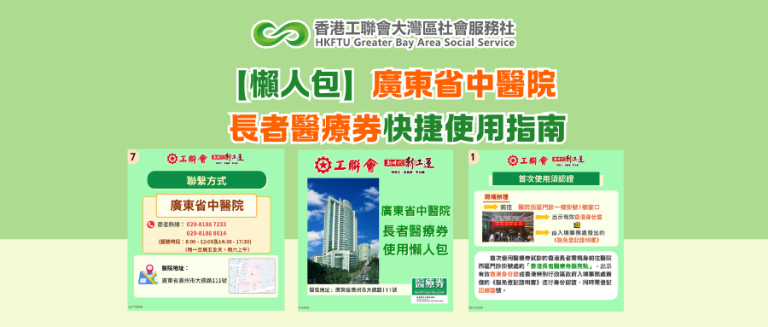 【懶人包】廣東省中醫院長者醫療券快捷使用指南