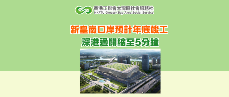 新皇崗口岸預計年底竣工 深港通關縮至5分鐘