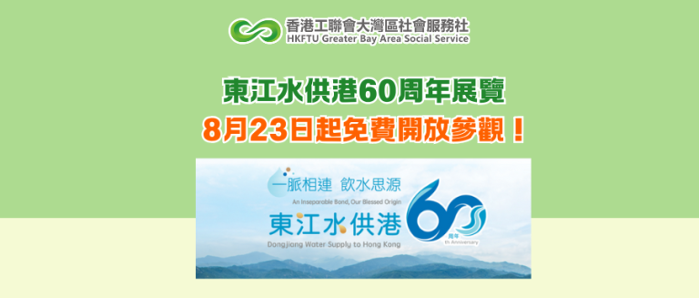 東江水供港60周年展覽 8月23日起免費開放參觀！
