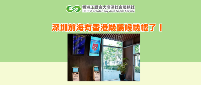 深圳前海有香港機場候機樓了！
