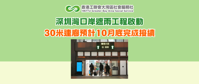 深圳灣口岸遮雨工程啟動 30米連廊預計10月底完成接續