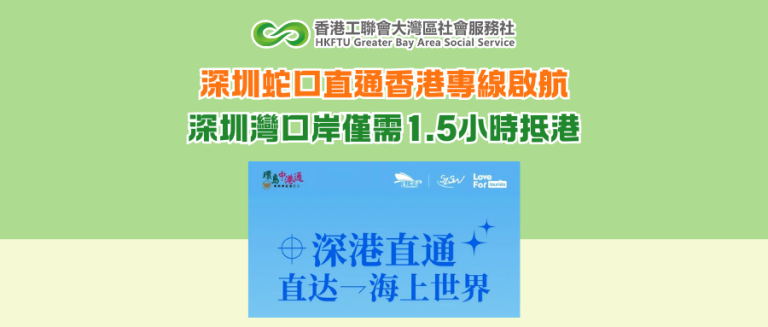 深圳蛇口直通香港專線啟航 深圳灣口岸僅需1.5小時抵港