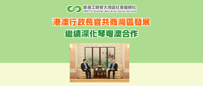 港澳行政長官共商灣區發展 繼續深化琴粵澳合作