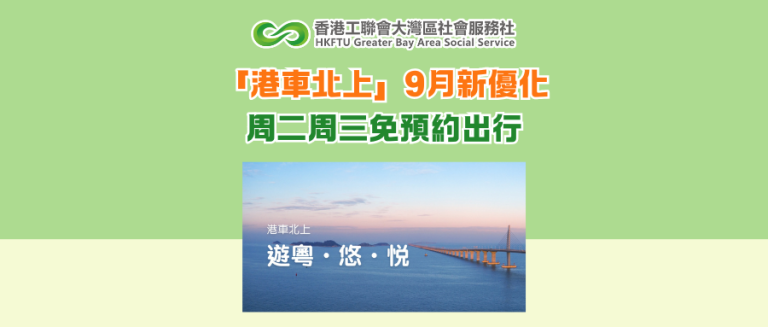 「港車北上」9月新優化 周二周三免預約出行