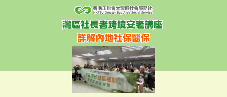 灣區社長者跨境安老講座 詳解內地社保醫保