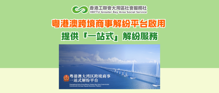 粵港澳跨境商事解紛平台啟用 提供「一站式」解紛服務