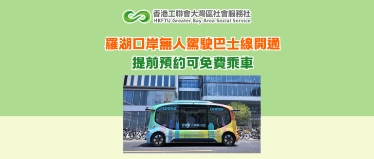 羅湖口岸無人駕駛巴士線開通 提前預約可免費乘車