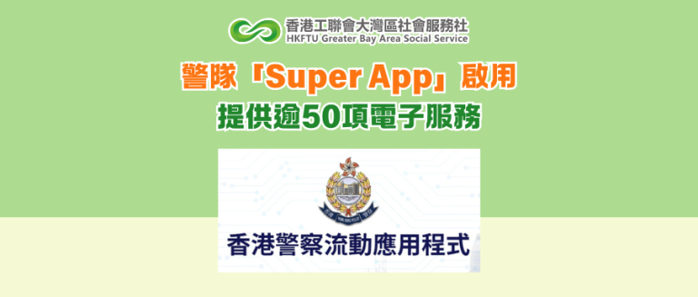 警隊「Super App」啟用 提供逾50項電子服務