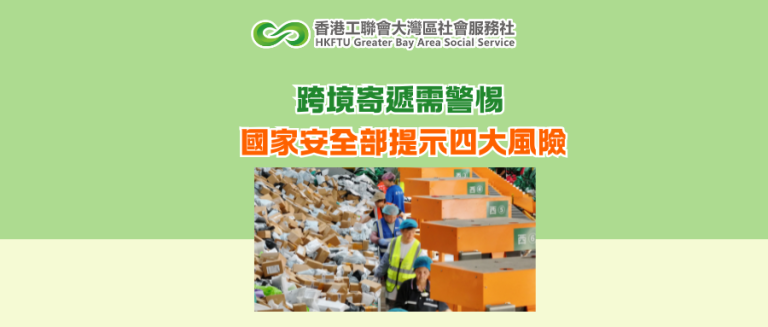 跨境寄遞需警惕 國家安全部提示四大風險