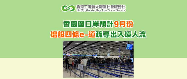 香園圍口岸預計9月份增設四條e-道疏導出入境人流