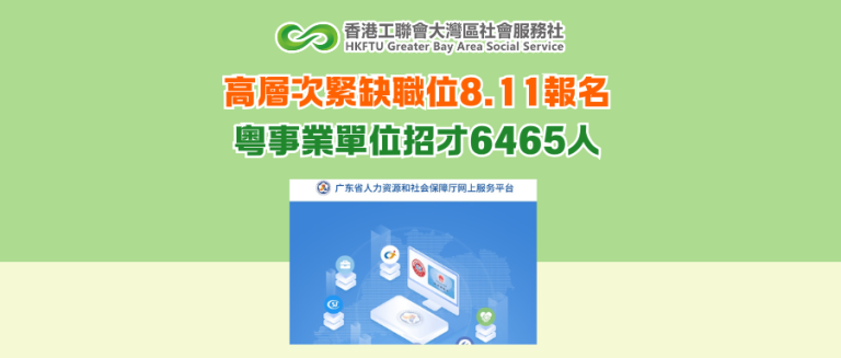 高層次緊缺職位8.11報名 粵事業單位招才6465人