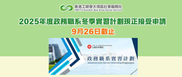 2025年度政務職系冬季實習計劃現正接受申請 9月26日截止