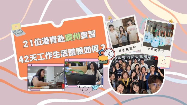 21位港青赴廣州實習 42天工作生活體驗如何？「築夢羊城實習計劃~金融篇」【事業@灣區】