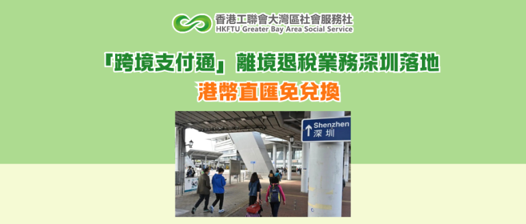 「跨境支付通」離境退稅業務深圳落地 港幣直匯免兌換