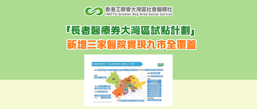 「長者醫療券大灣區試點計劃」 新增三家醫院實現九市全覆蓋