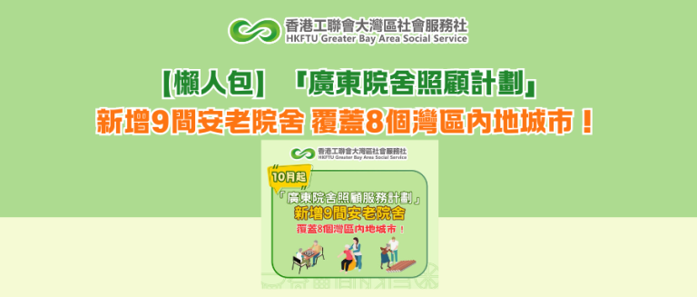 【懶人包】新增9間安老院舍 覆蓋8個灣區內地城市！「廣東院舍照顧計劃」