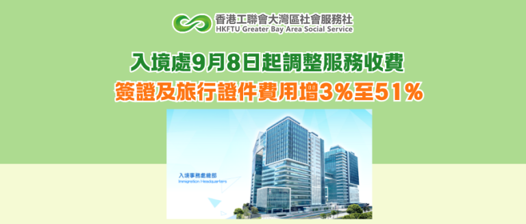 入境處9月8日起調整服務收費 簽證及旅行證件費用增3%至51%
