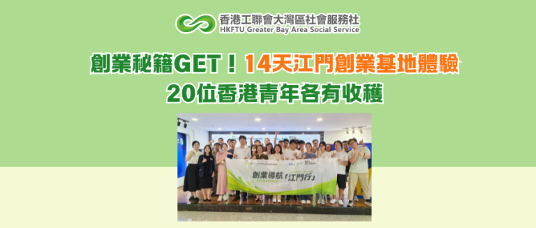 創業秘籍GET！14天江門創業基地體驗，20位香港青年各有收穫