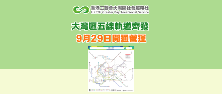 大灣區五線軌道齊發 9月29日開通營運