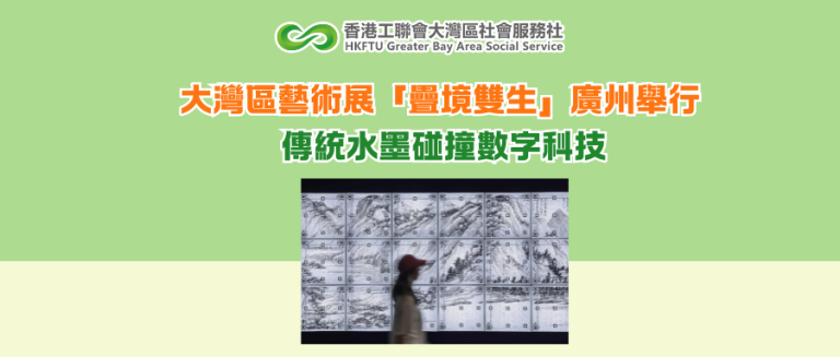 大灣區藝術展「疊境雙生」廣州舉行 傳統水墨碰撞數字科技