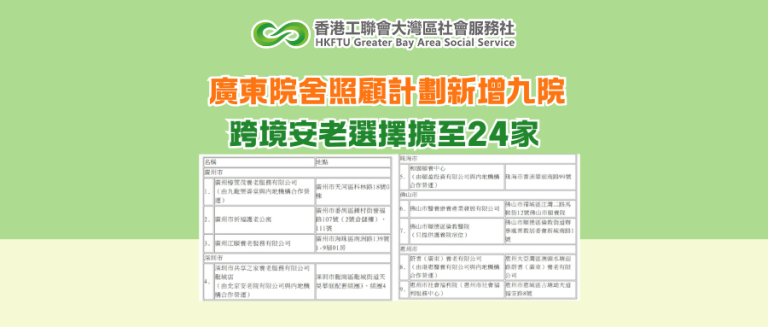 廣東院舍照顧計劃新增九院 跨境安老選擇擴至24家