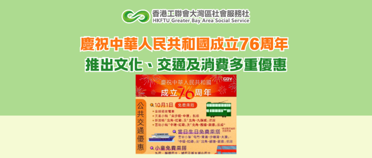 慶祝中華人民共和國成立76周年 推出文化、交通及消費多重優惠