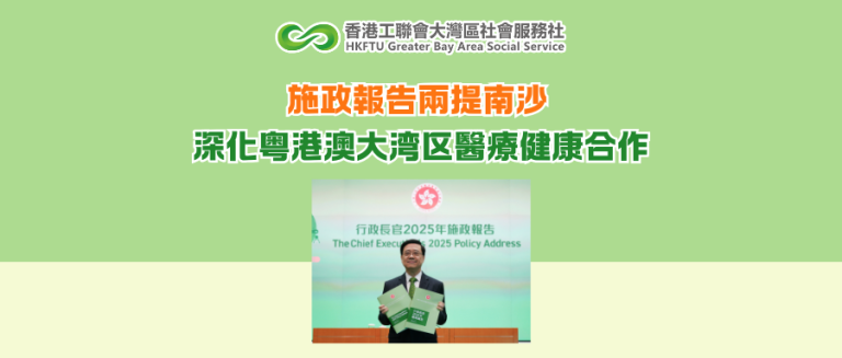 施政報告兩提南沙 深化粤港澳大湾区醫療健康合作