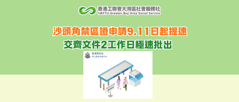 沙頭角禁區證申請9.11日起提速 交齊文件2工作日極速批出