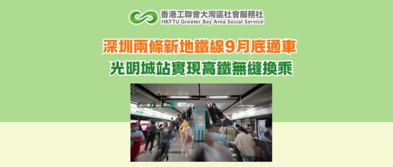 深圳兩條新地鐵線9月底通車 光明城站實現高鐵無縫換乘