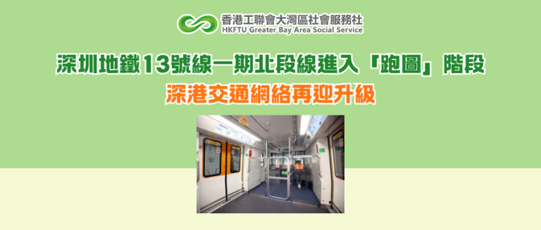 深圳地鐵13號線一期北段線進入「跑圖」階段 深港交通網絡再迎升級