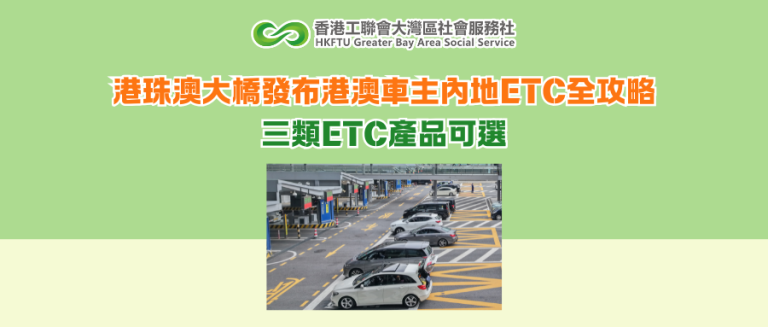 港珠澳大橋發布港澳車主內地ETC全攻略 三類ETC產品可選