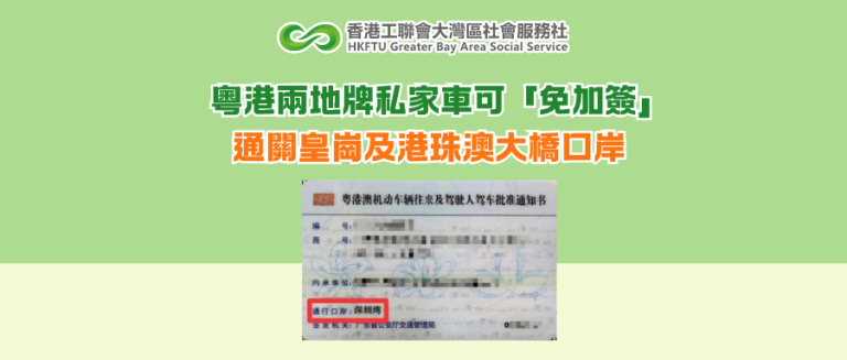粵港兩地牌私家車可「免加簽」 通關皇崗及港珠澳大橋口岸